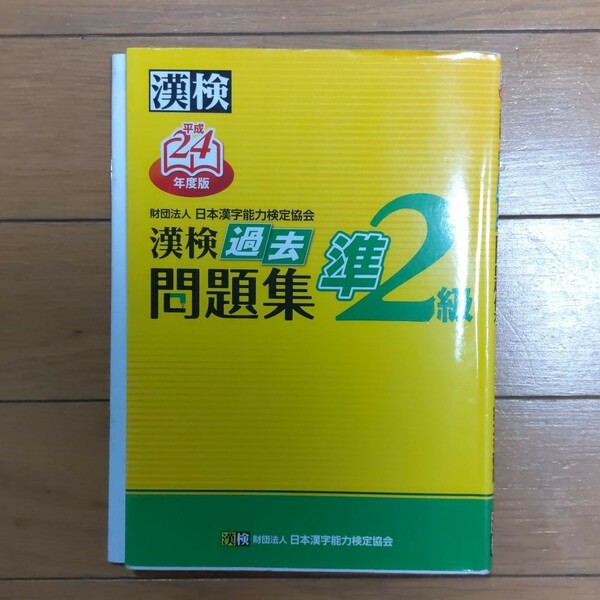 漢検過去問題集準2級 平成24年度版