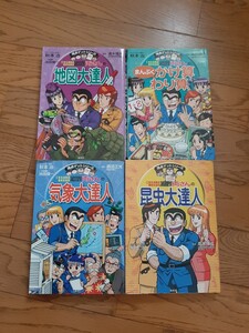 学習マンガ こち亀両さん 満点ゲットシリーズ 4冊
