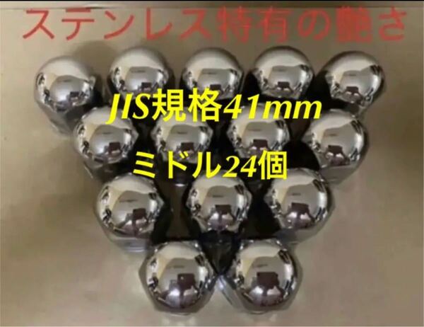 ナットキャップ専門★ステンレス製★41mmx51mm 24個★おまけ付き