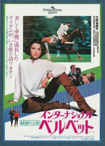 チラシ■1979年【インターナショナル・ベルベット 緑園の天使】[ A ランク ] 東劇 館名入り/ブライアン・フォーブス テイタムオニール