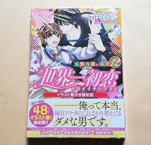 【新品未開封】 世界一初恋 ~小野寺律の場合~ 12巻 イラスト集付き限定版 特装版