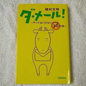 ダ・メール! やってはいけないメール30の掟 新書 植村 文明 9784054031876