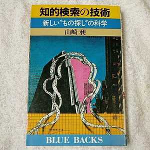 .. search. technology new thing searching. science ( blue back s) new book Yamazaki .9784061181052