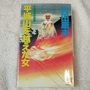 平城山を越えた女 (講談社ノベルス) 新書 内田 康夫 9784061816312