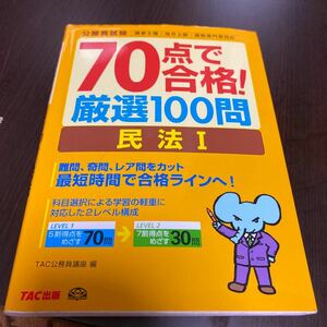 70点で合格!厳選80問民法1,2 公務員試験