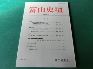 富山史壇 148号 遠近道印関係資料の有沢永貞作