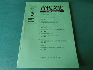 古代文化 1991年3月号 VOL.43 延喜式の御贄をめぐって(下)