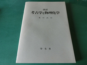 考古学と物理化学 東村武信