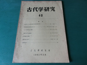 古代学研究40 尾張平野における縄文晩期後半期土器の編年的研究