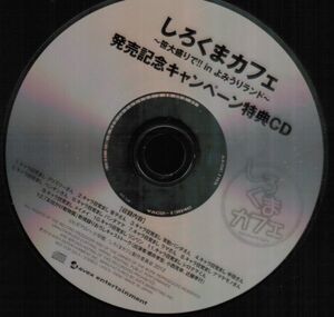 しろくまカフェ　笹大盛で!! in よみうりランド　発売記念キャンペーン特典CD　櫻井孝宏、小西克幸、近藤孝行