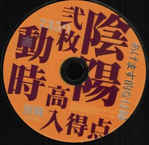 GOATBED / 陰陽弐枚動時高入得点　/　cali≠gari　/　特典CD