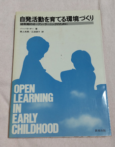 △送料無料△　自発活動を育てる環境づくり 幼年期のオープン・ラーニングのために バーバラ・デー