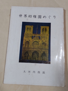 △送料無料△　世界幼稚園めぐり　大河内四郎