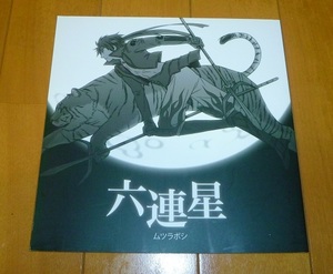 送料込!!【六連星/ムツラボシ】あり/星と船乗・戦国basaraバサラ・中古本・真田幸村・佐助