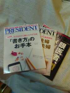 PRESIDENT プレジデント　3冊まとめて　2016年9月、2017年7月、2019年7月　管理番号101366