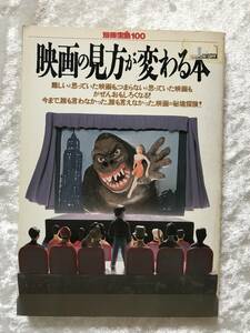 別冊宝島１００　映画の見方が変わる本　１９８９年