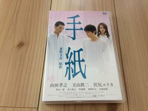 手紙　山田孝之, 玉山鉄二, 沢尻エリカ　DVD