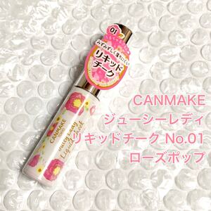 キャンメイク ジューシーレディリキッドチーク01 ローズポップ 4g