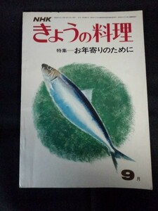 [17305]きょうの料理 昭和48年9月号 日本放送出版協会 お年寄り レシピ 鶏肉だんご チーズ揚げ くずもち えび クリームコロッケ ハンバーグ