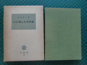 谷沢永一　「大正期の文芸評論」　初版本・塙選書・函付