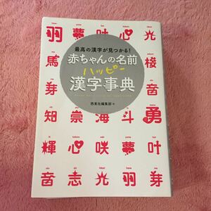  baby. name happy Chinese character dictionary postage Yu-Mail 360 jpy 