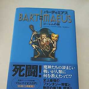 バーティミアス ゴーレムの眼 作者 ジョナサン ストラウド 金原瑞人 訳 株式会社 理論社