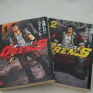 オーレンズ ① ②セット 高橋ヒロシ カズ ヤンセ 秋田書店