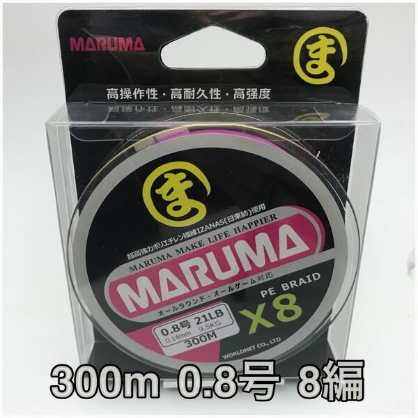 PEライン maruma 300m 0.8号 8編 イザナス使用品　マルチ