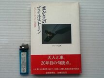 ハイオーナーカー、ローレルの20年 日産ローレル　豊かさへのマイルストーン 帯付 初版_画像1