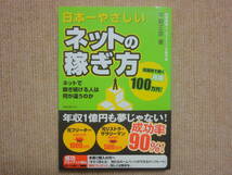 ★送料無料★帯付き美品★日本一やさしいネットの稼ぎ方―ネットで稼ぎ続ける人は何が違うのか★平賀 正彦★(^ε^)★_画像1