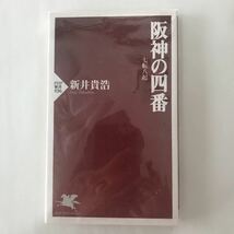 未読本 阪神の四番 七転八起 (PHP新書) 新書 Amazon在庫切れ　プレミア　廃盤？ 新井/貴浩 県立広島工業高校、駒澤大学卒 北京五輪日本代表_画像1