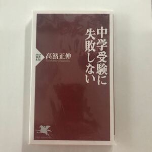 未読本 中学受験に失敗しない (PHP新書) 新書 高濱 正伸 9784569811512 PHP研究所　Amazonプレミア