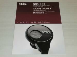 【カタログのみ】STAX　スタックス　SRS-002/SRS-005S MK2/SR-003 MK2　2012.11