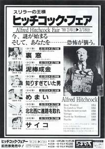 映画チラシ【送料90円】★ヒッチコック・フェア 6作品『裏窓/泥棒成金/知りすぎていた男/めまい/北北西に進路を取れ/サイコ』★[シネマA]