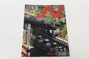 N．2006年12月　VOL.31（Ｎゲージにこだわる鉄道模型ファンのための専門誌）