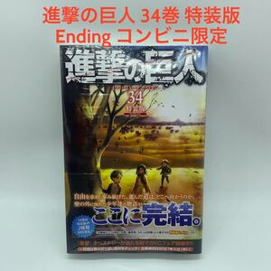 進撃の巨人 34 特装版 Ending 新品未開封 コンビニ限定
