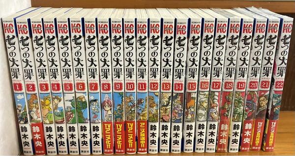 七つの大罪 1〜22