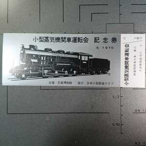 0849【記念券】交通博物館 小型蒸気機関車運転会記念券