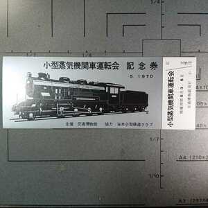 1158【記念券】交通博物館 小型蒸気機関車運転会記念券