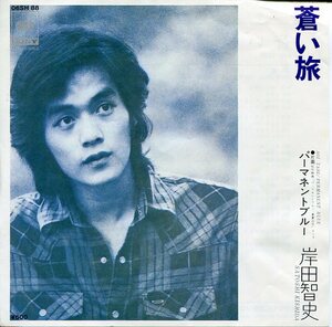 即買　EP盤　岸田智史　蒼い旅/パーマネントブルー