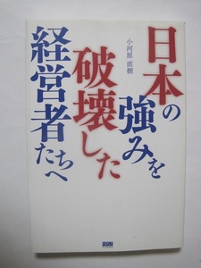 日本の強みを破壊した経営者たちへ