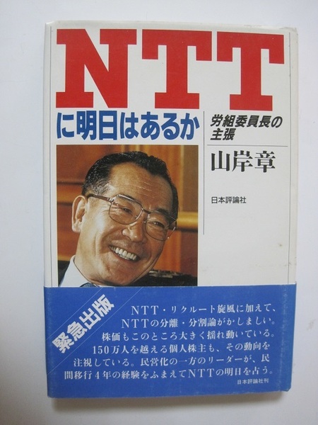 NTTに明日はあるか―労組委員長の主張