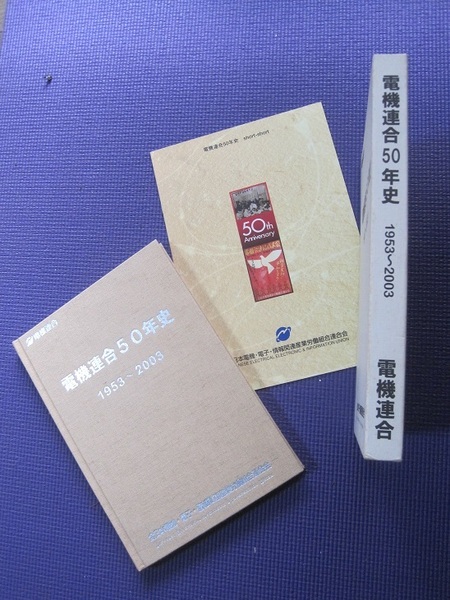 電機連合50年史　1953 ～2003　全日本電機・電子・情報関連産業労働組合連合会