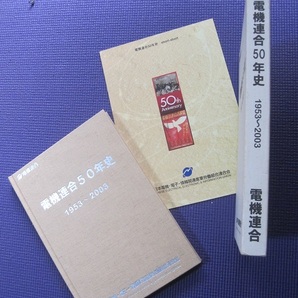 電機連合50年史　1953 ～2003　全日本電機・電子・情報関連産業労働組合連合会