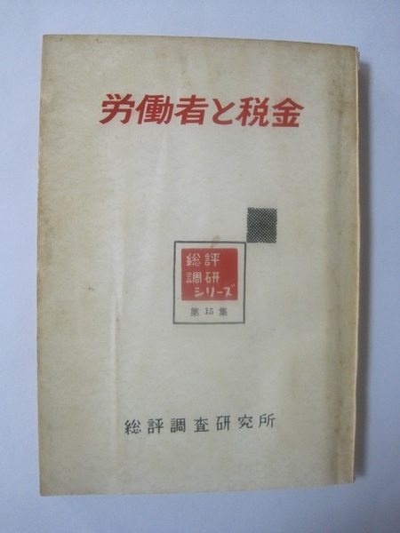 労働者と税金 (1960年) (総評調研シリーズ〈第15集〉 古書