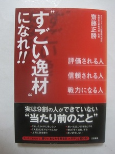 “すごい逸材”になれ!!
