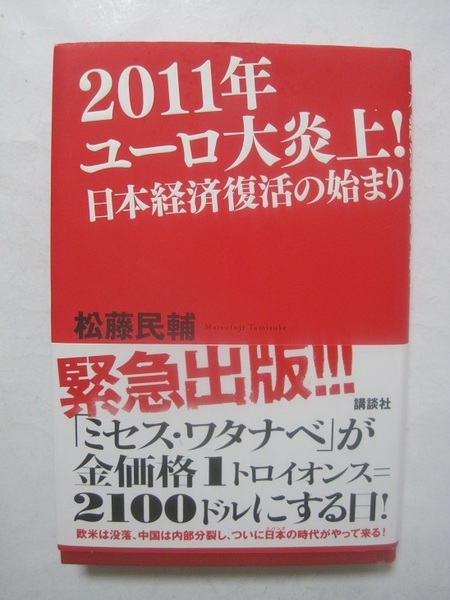  2011年ユーロ大炎上！　日本経済復活の始まり