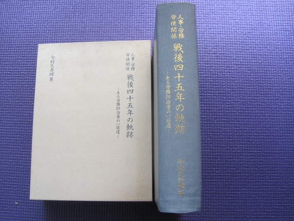 人事・労務　労使関係戦後45年の軌跡-ある労務担当者の一筋道-