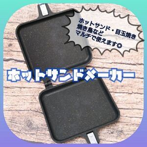 ホットサンドメーカー