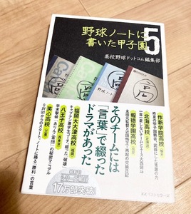 ★即決★送料111円~★除菌シートでクリーニング★野球ノートに書いた甲子園5 作新学院 報徳学園 北海高 福岡大大濠 八王子高 英心